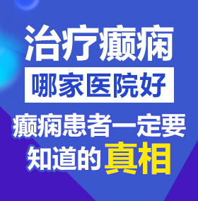 女人日逼喷水的视频北京治疗癫痫病医院哪家好