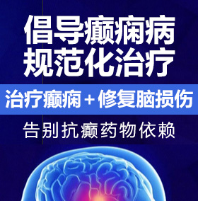 逼逼大胆操老逼癫痫病能治愈吗